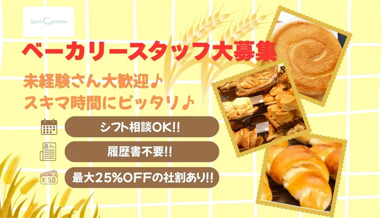 サンジェルマン札幌店のアルバイト・バイト求人情報