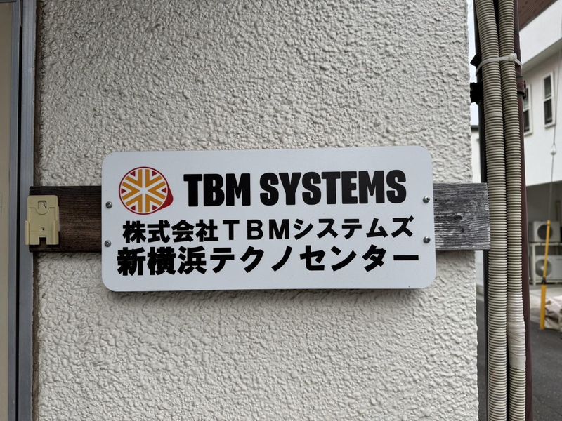 株式会社TBMシステムズ　新横浜テクノセンターのアルバイト・バイト求人情報-03