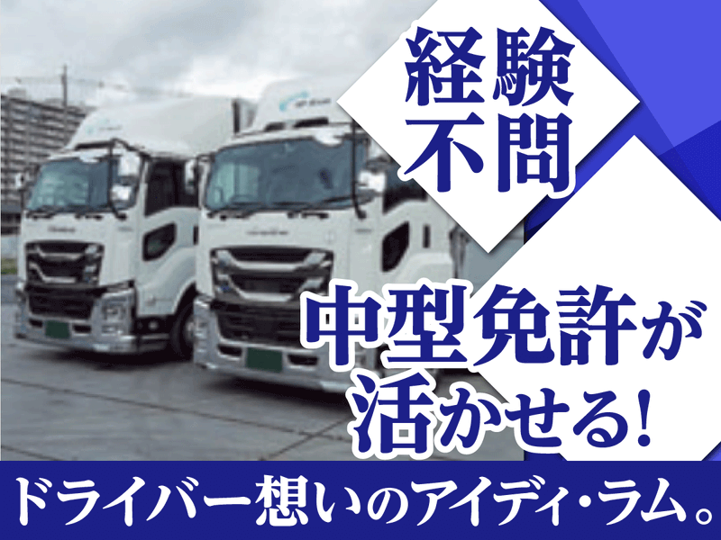 株式会社アイディ・ラム　三郷車庫