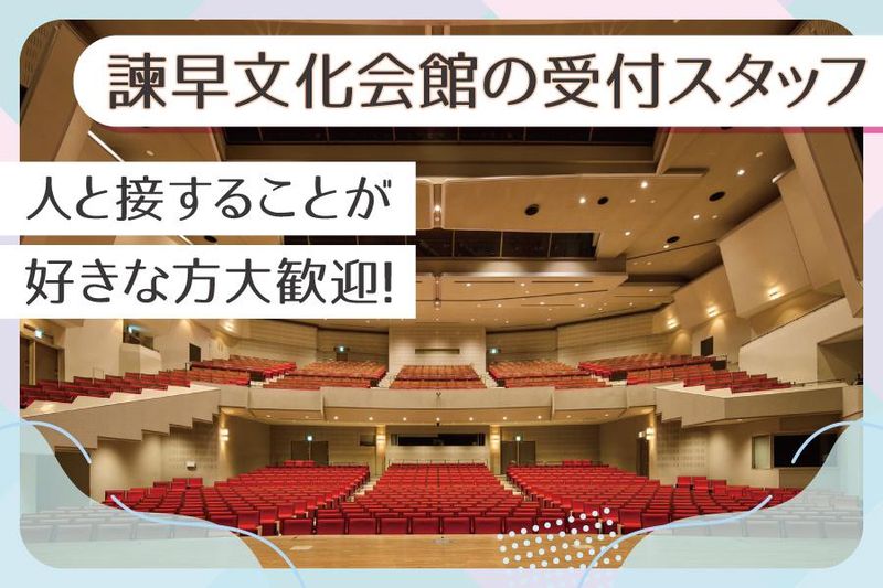 アクティオ株式会社　※<勤務先>諫早文化会館のアルバイト・バイト求人情報-03