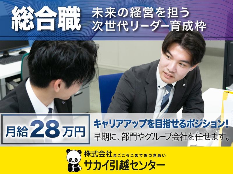 株式会社サカイ引越センター