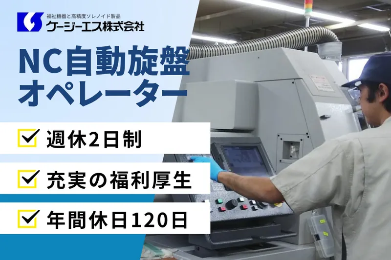 ケージーエス株式会社の求人・転職情報