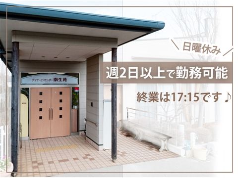 デイサービスセンター南生苑のアルバイト・バイト求人情報-26