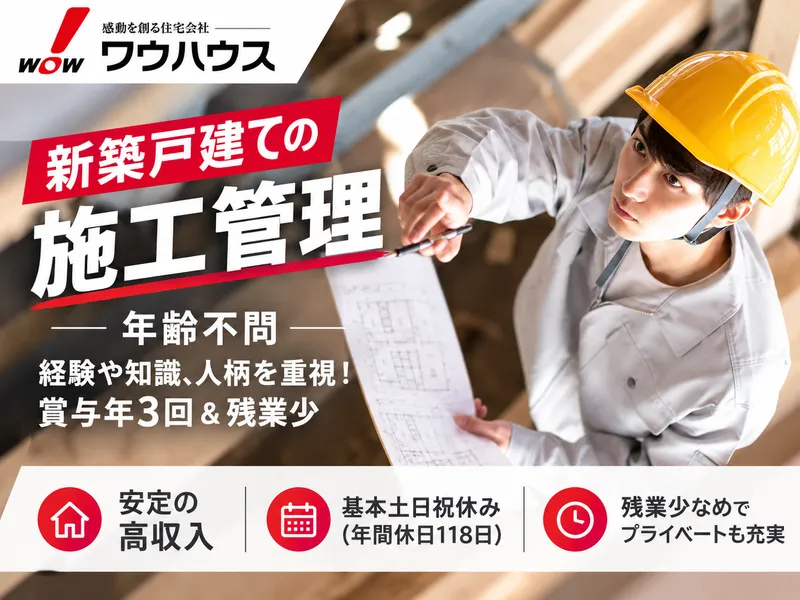 ワウハウス株式会社の求人・転職情報