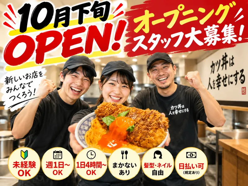 カツ丼は人を幸せにする　浅草店のアルバイト・バイト求人情報