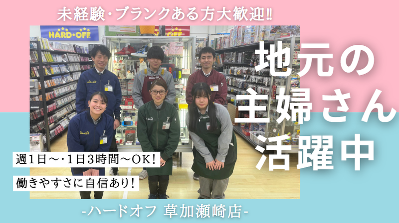 ハードオフ　草加瀬崎店のアルバイト・バイト求人情報