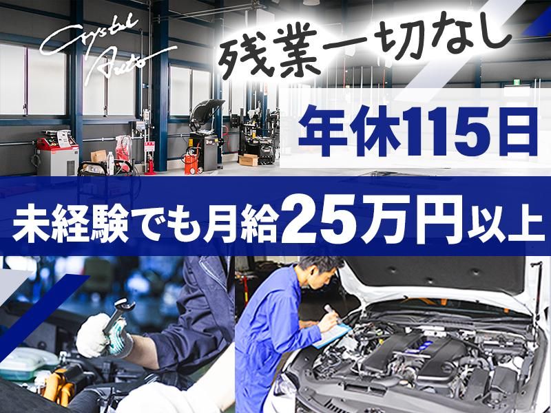 株式会社クリスタルオートの求人・転職情報