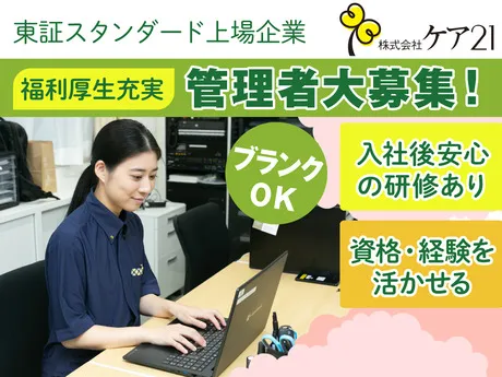 株式会社ケア21の求人・転職情報
