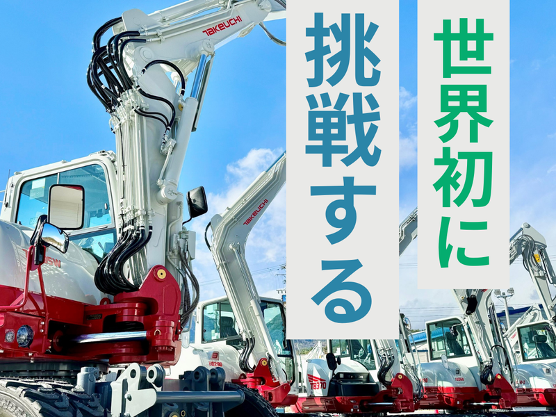 株式会社竹内製作所