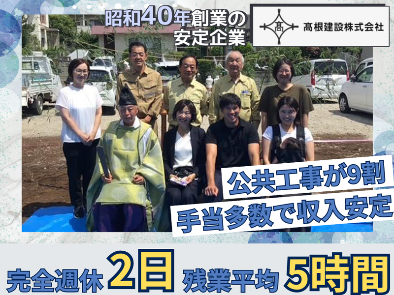 髙根建設株式会社の求人・転職情報