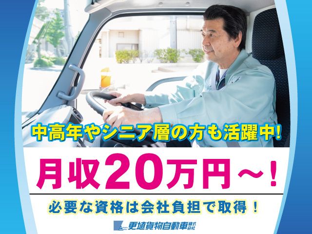 更埴貨物自動車株式会社の求人・転職情報