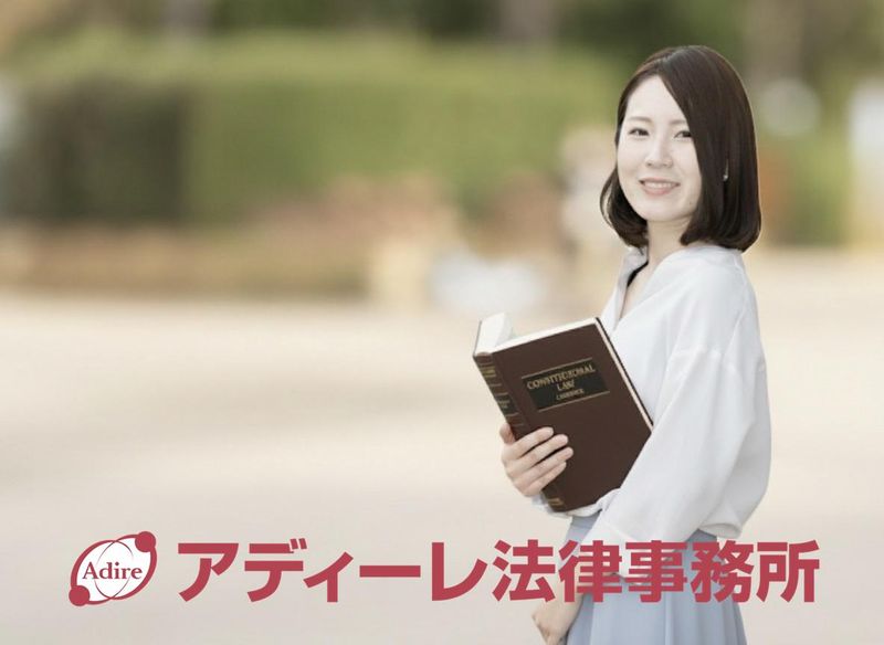 弁護士法人ＡｄＩｒｅ法律事務所