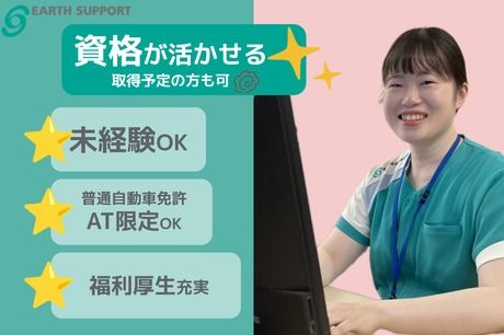 アースサポート株式会社の求人・転職情報