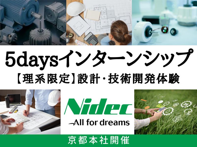 【京都開催】理系対象×開発・設計・品質×5days