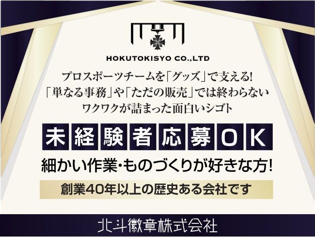 北斗徽章株式会社の求人・転職情報