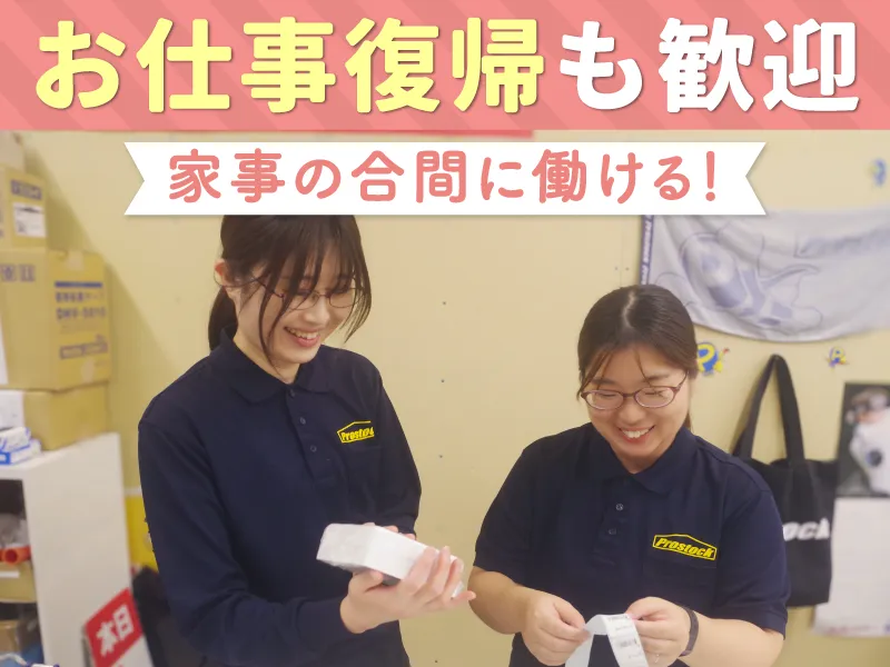 プロストック三郷店の派遣求人情報