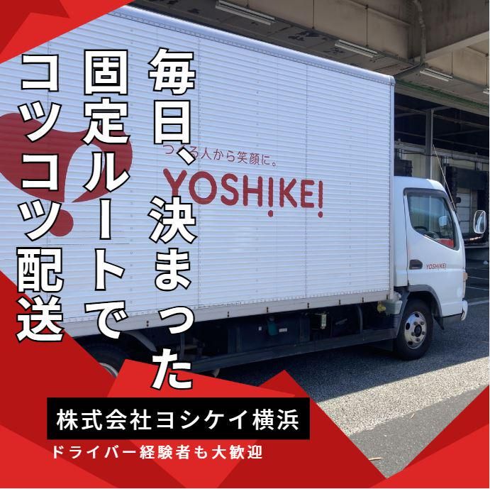 株式会社ヨシケイ横浜　商品部のアルバイト・バイト求人情報-02