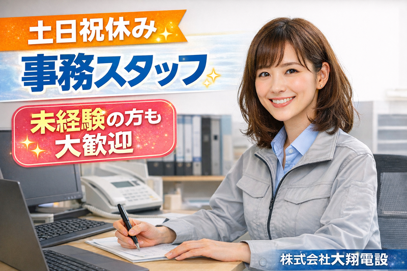 株式会社大翔電設-0001の求人・転職情報