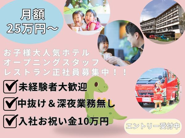 株式会社感動ホテルズの求人・転職情報