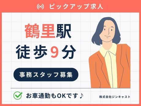 株式会社ジンキャストのアルバイト・バイト求人情報-42