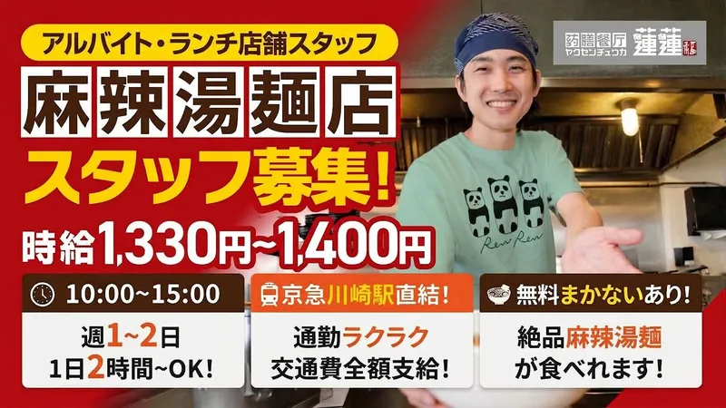 薬膳中華 蓮蓮のアルバイト・バイト求人情報