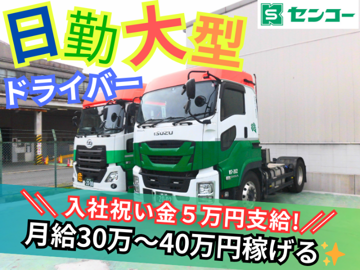 センコー株式会社-0046の求人・転職情報