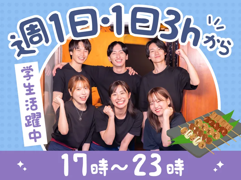 鶏笑軍のアルバイト・バイト求人情報-01