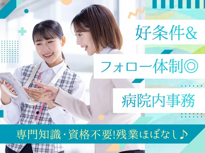 株式会社タスクフォース　名古屋支店/派遣先:名古屋掖済会病院(20260121_629)のアルバイト・バイト求人情報