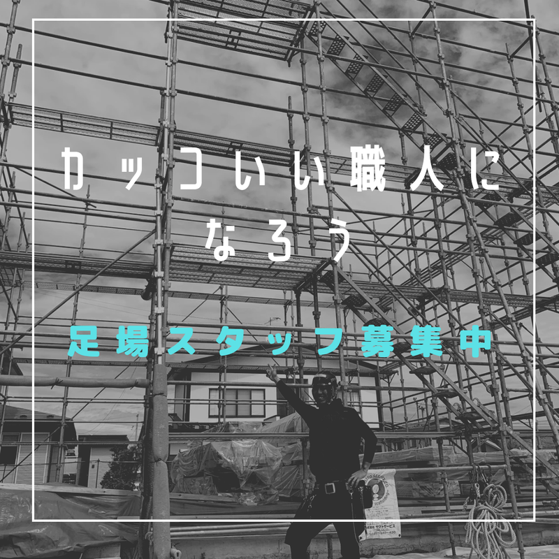 クサビ足場組立解体とび職