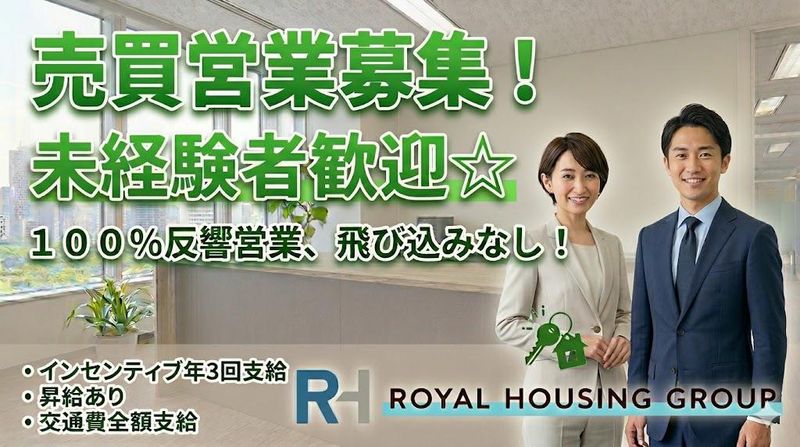 ロイヤルハウジング販売株式会社-0020の求人・転職情報