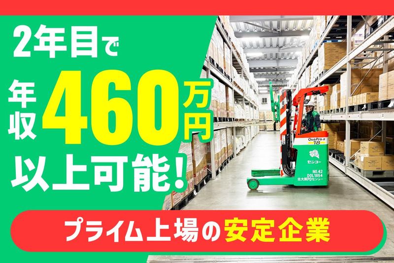 センコー株式会社の求人・転職情報
