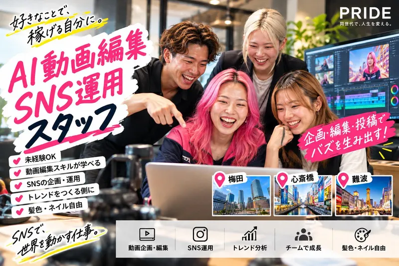 株式会社PRIDE(大阪)の派遣求人情報