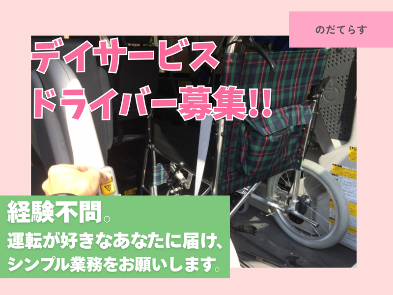 千寿パートナーズ株式会社(デイサービスセンターのだてらす)