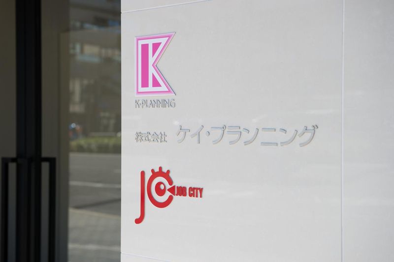 株式会社 ケイ・プランニング-0002の求人・転職情報