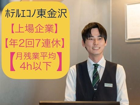 ホテルエコノ　東金沢(株式会社グリーンズ)のアルバイト・バイト求人情報-01