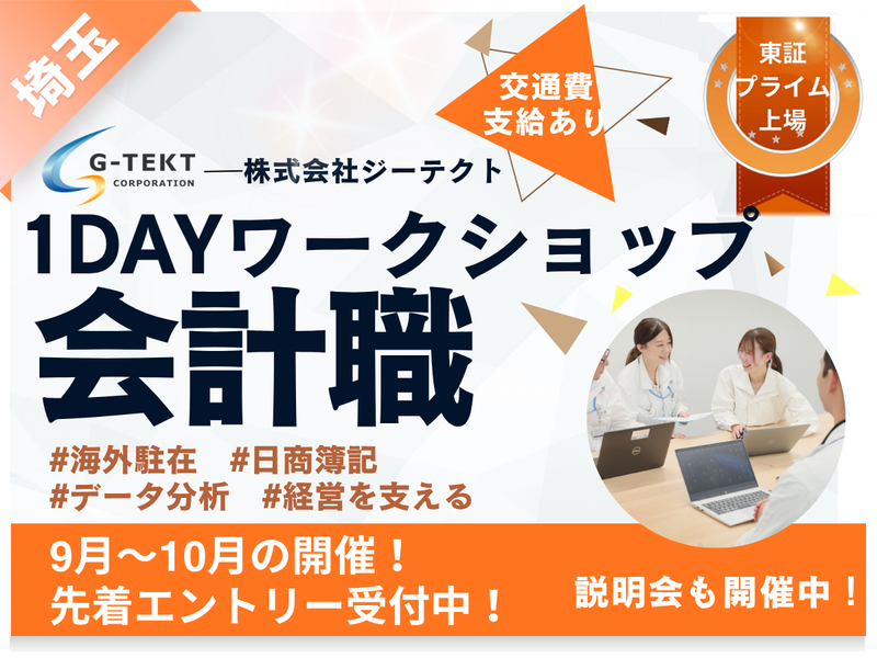 【埼玉】海外/グローバル/財務会計職/経理　1day仕事体験