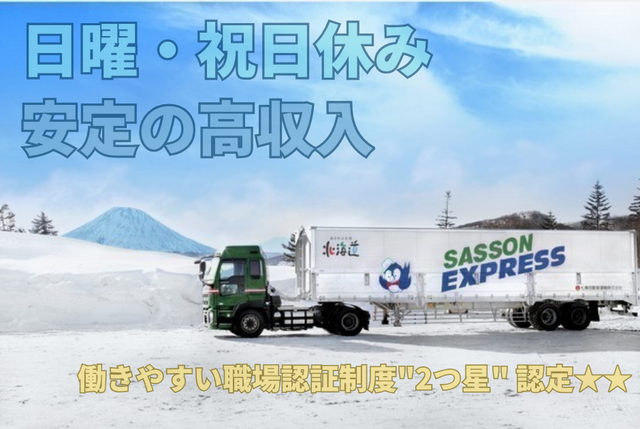 札樽自動車運輸株式会社の求人・転職情報