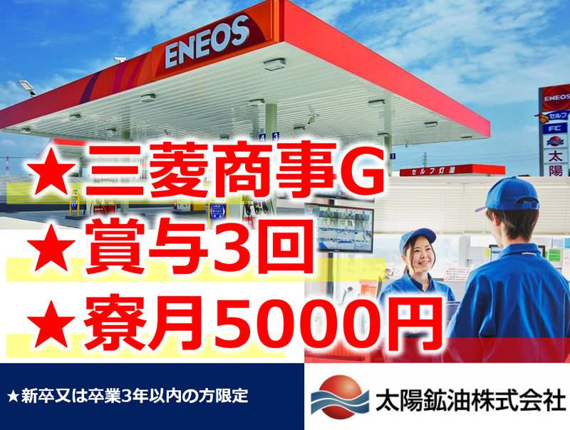 太陽鉱油株式会社の求人・転職情報