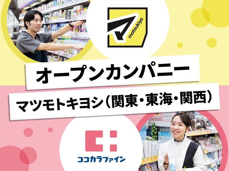 株式会社マツキヨココカラ＆カンパニー