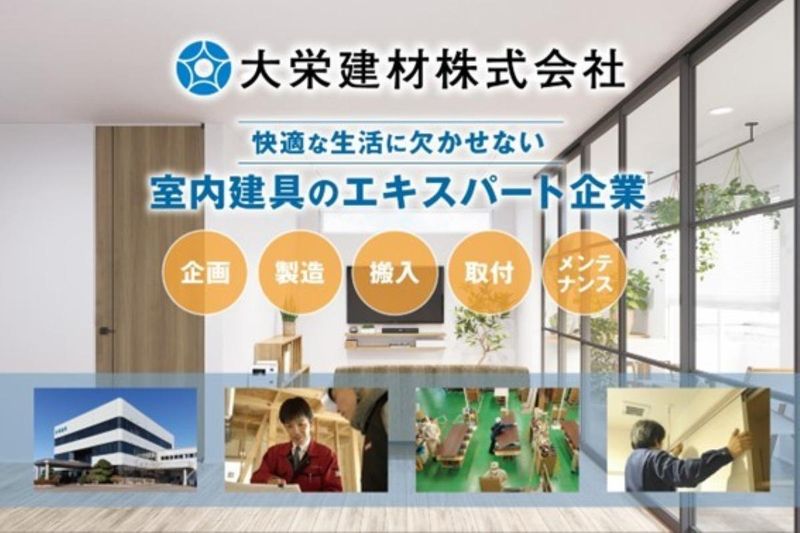 【WEB開催】2時間で大栄建材を理解する