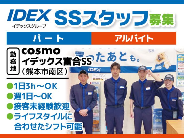 株式会社イデックスリテール熊本のアルバイト・バイト求人情報-05