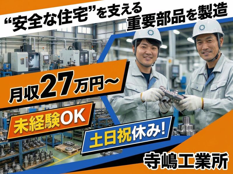 ㈲寺嶋工業所の求人・転職情報