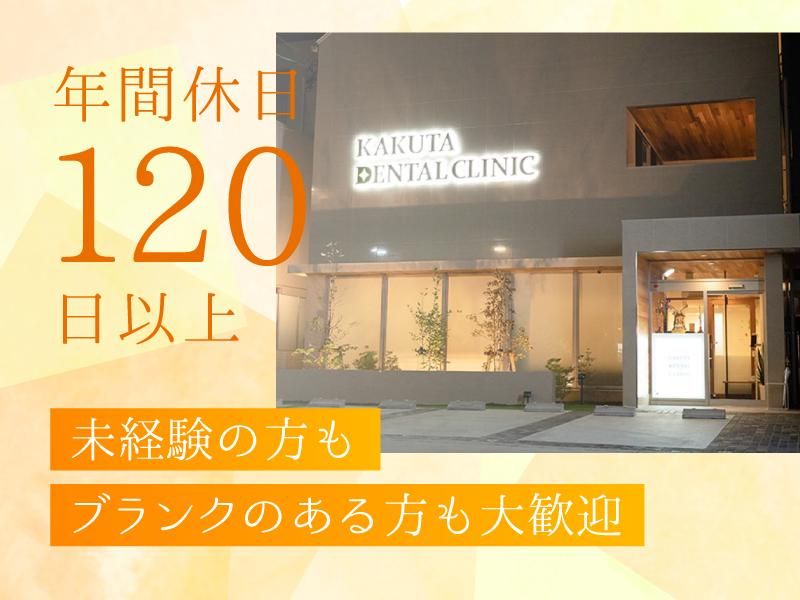 かくた歯科医院のアルバイト・バイト求人情報-02