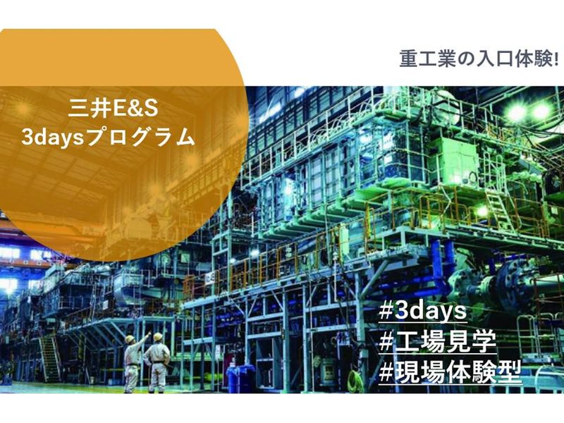 重工業の入口体験!3daysプログラム