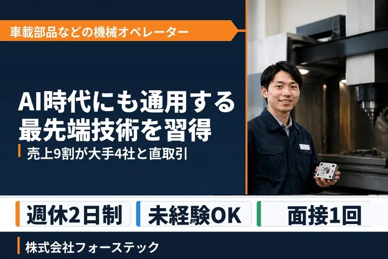 株式会社フォーステックの求人・転職情報