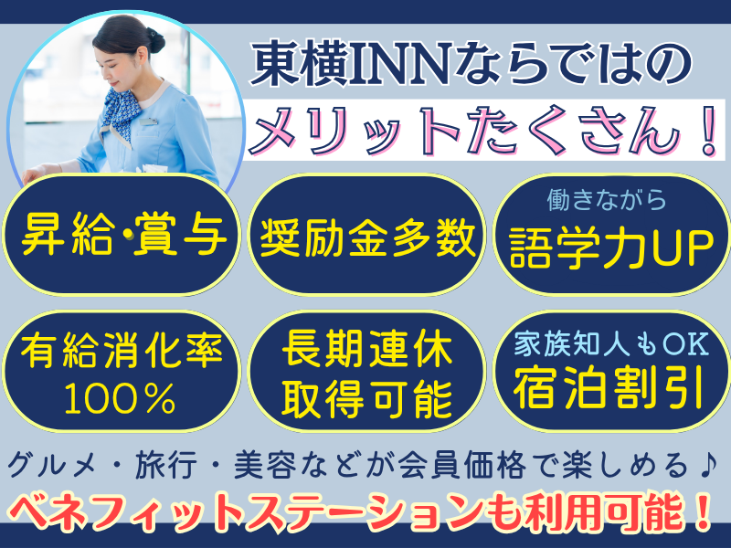 株式会社東横イン　東横INN富士河口湖大橋のアルバイト・バイト求人情報-04