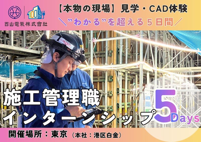 本物の現場で【施工管理】がよくわかる5Days仕事体験28卒