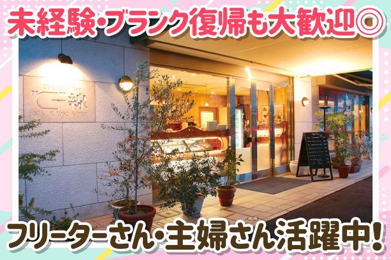 cake&coffee　G線(ジーセン)のアルバイト・バイト求人情報-02