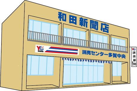 YC(読売センター)　多賀中央のアルバイト・バイト求人情報-01