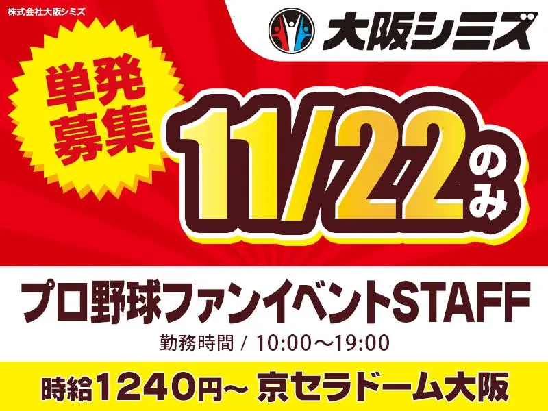株式会社大阪シミズ【001】のアルバイト・バイト求人情報